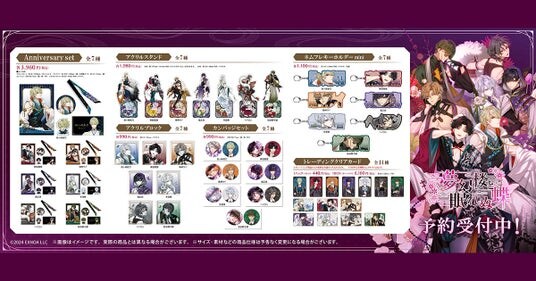 DMM GAMES「夢幻楼と眠れぬ蝶」にて1周年記念イラストを使用した新商品が発売！本日より予約開始！