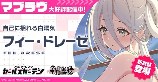 マブラヴ最新作『マブラヴ ガールズガーデン』【アマツ混沌温泉物語】チャレンジイベント前半開始！新衣装のSSR「フィー・ドレーゼ」が登場！