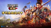 『信長の野望 真戦』事前登録者数40万人を突破！新たなゲームプレイトレーラー「世界観篇」「城主育成篇」を公開！「生きる戦国」のリアリティを体験！