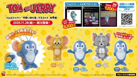 「トムとジェリー」の劇中シーンを再現できるかわいい「マスコット」が登場 11月28日（金）よりモーリーファンタジー・PALOにて展開開始