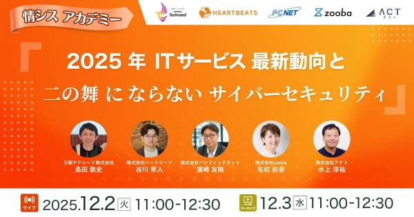 日販テクシード、IT企業5社と情報システム部門向けウェビナーを共催～ITガバナンス強化の実践解決策を提案～