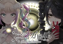 『NEEDY GIRL OVERDOSE』の4周年記念ポップアップ企画展『ニディガ展4(フォー)』が東京・秋葉原で2026／1／17(土)より開催！！