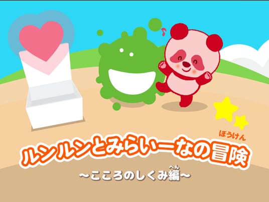 “にじいろパンダ ルンルン”がナビゲートする情操教育ゲーム&マンガをリリース!