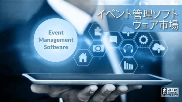 イベント管理ソフト市場が急拡大、2032年に249.8億ドル到達へ向けて深化するDX需要