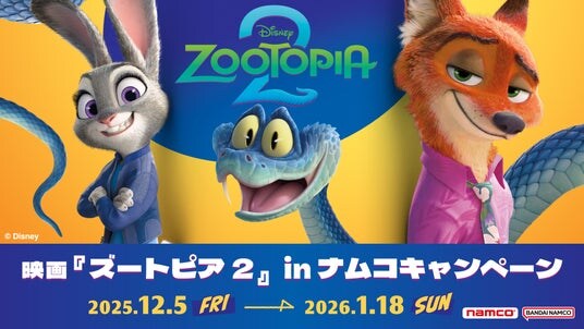 大ヒットディズニー映画、待望の続編公開記念 映画『ズートピア2』 in ナムコキャンペーン 全国のアミューズメント施設「ナムコ」と「ナムコオンラインクレーン」で開催！