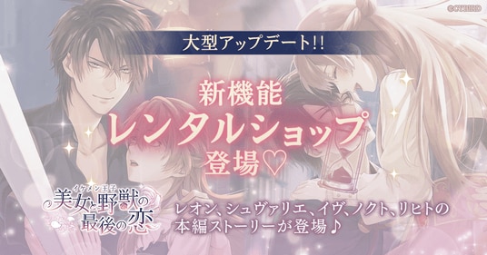 恋愛ゲーム『イケメン王子 美女と野獣の最後の恋』 新機能「レンタルショップ」登場！