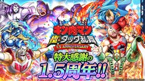 『キン肉マン 極・タッグ乱舞』1.5周年イベントを開催！