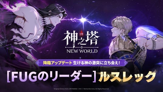 〈神之塔：NEW WORLD〉初のFUGグレード新しい仲間SSR+「［FUGのリーダー］ルスレック」登場
