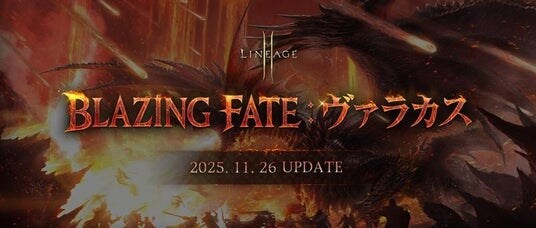 『リネージュ2M』大型アップデート「BLAZING FATE：ヴァラカス」を実施！各ワールドで様々なコンテンツやアガシオンなどが登場！