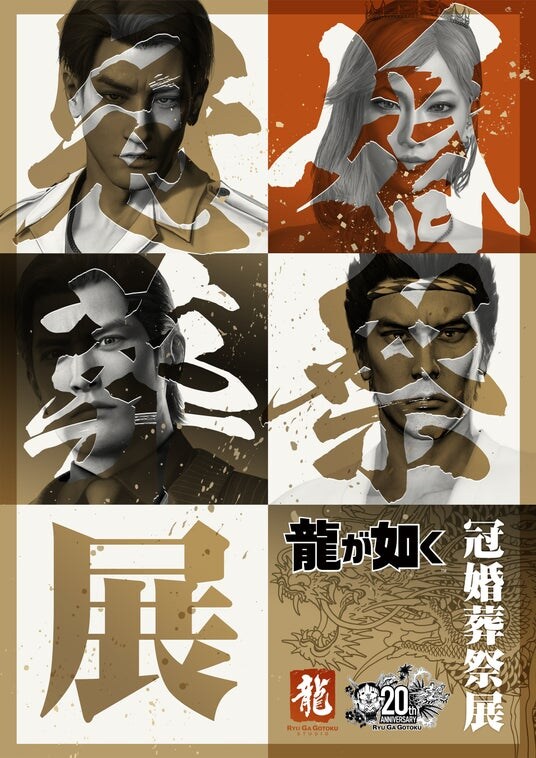 11月28日（金）より東京会場開催！ 前売り券の販売は11月27日（木）まで 『龍が如く』シリーズ20周年を記念したシリーズ初の大型展示会「冠婚葬祭展」を東京と大阪で開催！