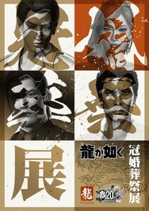 11月28日（金）より東京会場開催！ 前売り券の販売は11月27日（木）まで 『龍が如く』シリーズ20周年を記念したシリーズ初の大型展示会「冠婚葬祭展」を東京と大阪で開催！