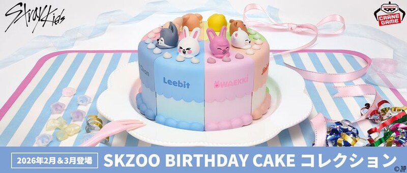 「SKZOO」がクレーンゲーム景品に初登場！バースデーケーキをイメージしたアイテム「SKZOO BIRTHDAY CAKE コレクション」が2026年2月より展開！！