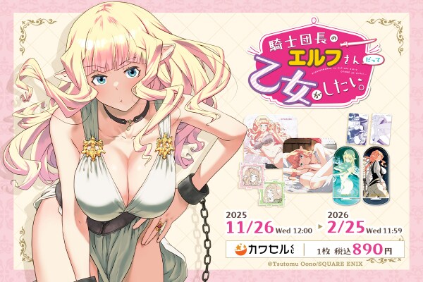 スクウェア・エニックス発行「ヤングガンガン」で連載中の「騎士団長のエルフさんだって乙女がしたい。」がフィジカルグッズのオンラインくじ「カワセルくじ」にて販売開始！