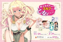 スクウェア・エニックス発行「ヤングガンガン」で連載中の「騎士団長のエルフさんだって乙女がしたい。」がフィジカルグッズのオンラインくじ「カワセルくじ」にて販売開始！