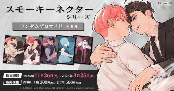ミナヅキアキラ先生の「スモーキーネクターシリーズ」が日本全国のコンビニエンスストアを中心とするマルチコピー機内の「インクルーズプリント」にてランダムブロマイドが販売開始！