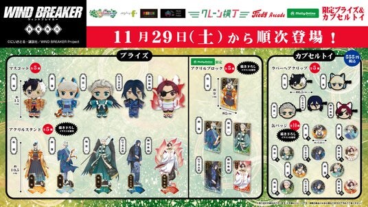 TVアニメ『WIND BREAKER』の限定プライズ・カプセルトイが登場！「百鬼夜行」をイメージしたキャラクターたちのかっこいいアイテムを11月29日（土）より展開開始