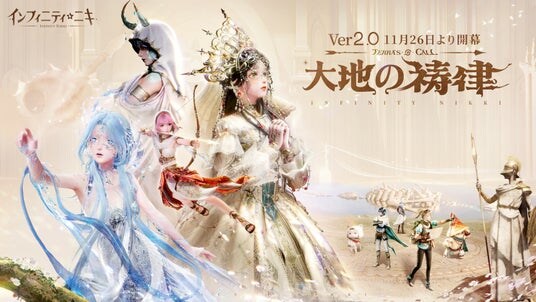 『インフィニティニキ』Ver2.0「大地の祷律」は11月26日より開幕。イザンの地への旅は、今始まる！