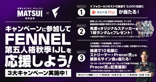FENNEL「第五人格2025IJL秋季大会」出場記念！選手との撮影＆サイン会への参加権が当たるキャンペーンを開催