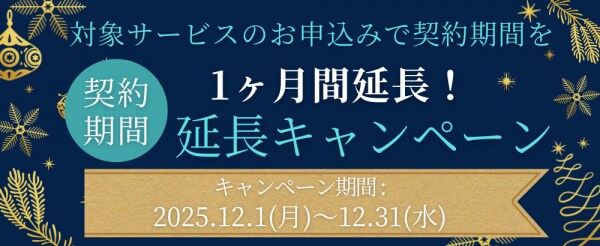 ホスティングサービス「ミライサーバー」が“契約期間延長キャンペーン”を2025年12月に実施！