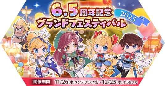 【ラグナロク マスターズ】「6.5周年グランドフェスティバル2025」イベント開催！