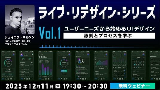 【クリエイター向け】ダメUIが生まれ変わる様子をライブでお届け！12／11（木）無料セミナー「ライブ・リデザイン・シリーズ Vol.1 ユーザーニーズから始めるUIデザイン」開催