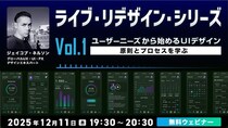 【クリエイター向け】ダメUIが生まれ変わる様子をライブでお届け！12／11（木）無料セミナー「ライブ・リデザイン・シリーズ Vol.1 ユーザーニーズから始めるUIデザイン」開催