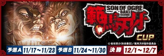 『セガNET麻雀 MJ』シリーズとTVアニメ『範馬刃牙』がコラボ！全国大会“範馬刃牙CUP”開催