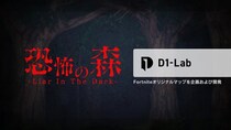 Fortniteオリジナルマップ『恐怖の森 -Liar In The Dark-』を株式会社D1-Labが開発