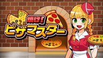 アツアツのピザを焼きまくれ！『焼け！ピザマスター』配信開始