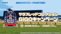 サラブレッドコレクション×GiGOキャンペーン第2弾開催のお知らせ