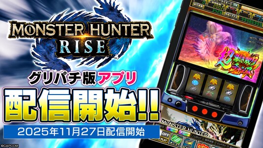 『スマスロ モンスターハンターライズ』アプリ、本日よりグリパチで全ユーザーに開放