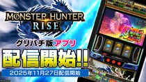 『スマスロ モンスターハンターライズ』アプリ、本日よりグリパチで全ユーザーに開放