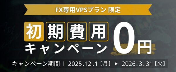 【FX自動売買専用VPS】WindowsOS専門のホスティングサービス「Winserver」が“初期費用無料キャンペーン”を2025年12月1日~2026年3月31日に実施!