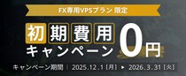 【FX自動売買専用VPS】WindowsOS専門のホスティングサービス「Winserver」が“初期費用無料キャンペーン”を2025年12月1日～2026年3月31日に実施！