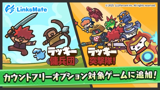 『ラッキー傭兵団』『ラッキー突撃隊』がMVNOサービス「LinksMate（リンクスメイト）」のカウントフリーオプション対象コンテンツとして2025年11月27日（木）より追加！