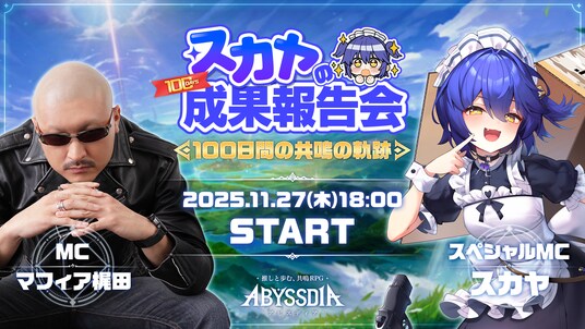 美少女系RPG『アビスディア』、100日記念生放送を11月27日（木）18時より実施！