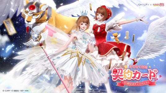 『きらめきパラダイス』×『カードキャプターさくら クリアカード編』のコラボイベント開催！心の契約が永遠に続く