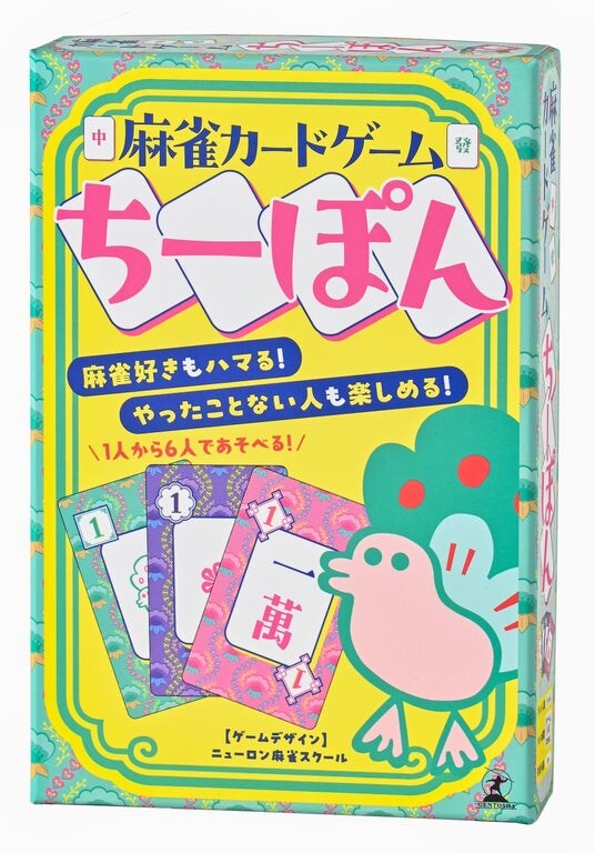 《Mリーガー小林剛選手推薦》ブーム到来！麻雀の面白さをぎゅっと凝縮した「麻雀カードゲーム ちーぽん」11／27発売