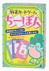 《Mリーガー小林剛選手推薦》ブーム到来！麻雀の面白さをぎゅっと凝縮した「麻雀カードゲーム ちーぽん」11／27発売