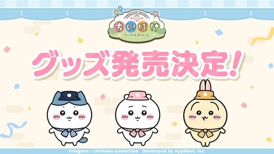 「ちいかわ」初のスマホアプリ『ちいかわぽけっと』2026年1月よりちいぽけ公式グッズの販売が決定