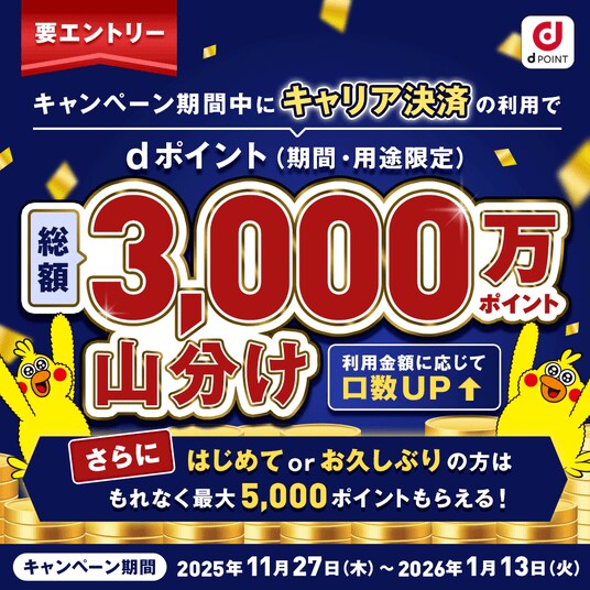 キャリア決済のご利用で「dポイント3,000万ポイント山分けキャンペーン」を開催