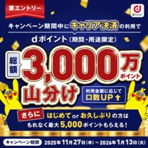 キャリア決済のご利用で「dポイント3,000万ポイント山分けキャンペーン」を開催