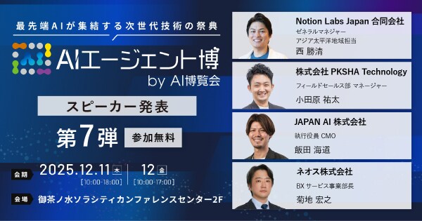 【AIエージェント博】第7弾スピーカー4名を発表！Notion活用からAI社員による完全自動化まで。2026年に向けたAX推進の全貌