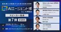【AIエージェント博】第7弾スピーカー4名を発表！Notion活用からAI社員による完全自動化まで。2026年に向けたAX推進の全貌