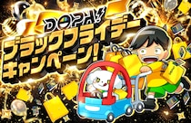 【DOPAオリパ】ブラックフライデーで爆アドを掴め！ランク別「ステップアップガチャ」＆ポイント購入で100名様に新弾BOXをプレゼント！