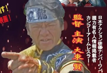 パワーで世界の文化を変える男！大東賢、彼の異名はカンフーアームレスラー！