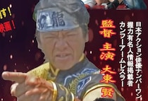パワーで世界の文化を変える男！大東賢、彼の異名はカンフーアームレスラー！