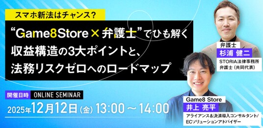 スマホ新法はチャンス? “Game8Store×弁護士”でひも解く無料共催ウェビナーを開催
