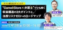 スマホ新法はチャンス？ “Game8Store×弁護士”でひも解く無料共催ウェビナーを開催