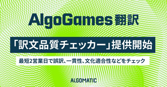 【Algomatic】ゲーム翻訳の「細かなミス」や「一貫性の欠如」などをAIが検知。AlgoGames 翻訳、『訳文品質チェッカー』を提供開始